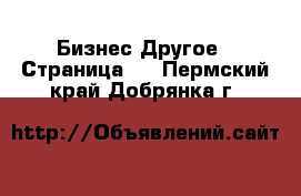 Бизнес Другое - Страница 2 . Пермский край,Добрянка г.